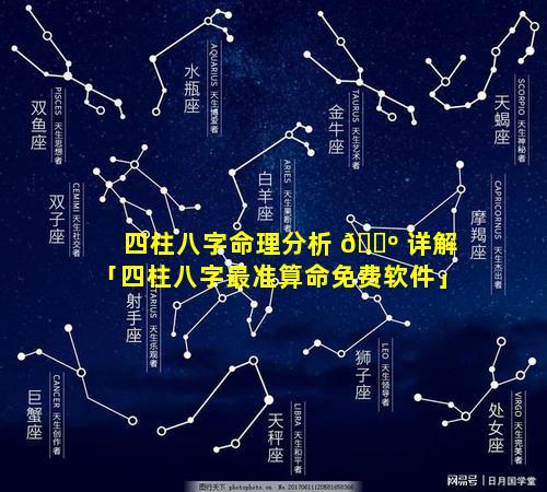 四柱八字命理分析 🐺 详解「四柱八字最准算命免费软件」